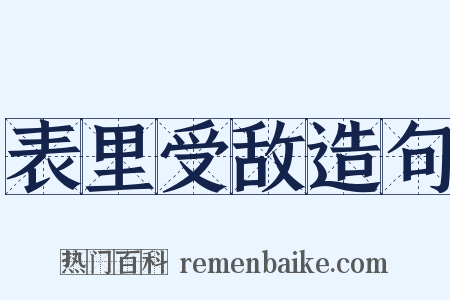 表里受敌造句是什么意思的图片